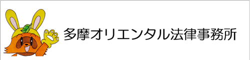 多摩オリエンタル法律事務所