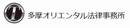 多摩オリエンタル法律事務所